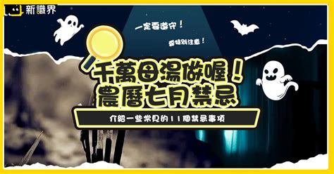 農曆七月禁忌|千萬母湯做！「農曆七月」11個鬼門開禁忌、習俗一定要遵守！